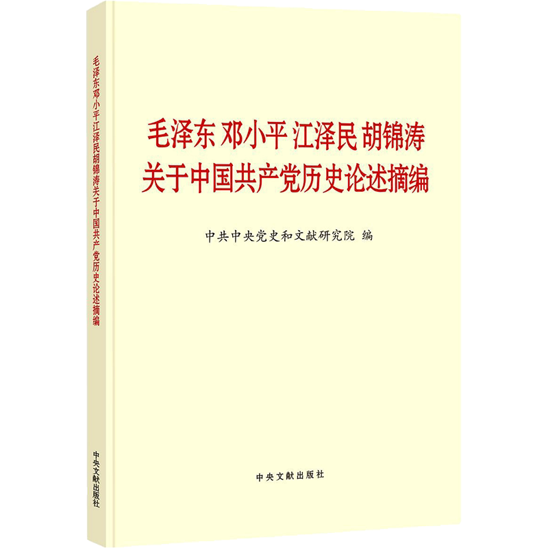 毛泽东邓小平江泽民胡锦涛关于中国共产党历史论述摘编(普及本)