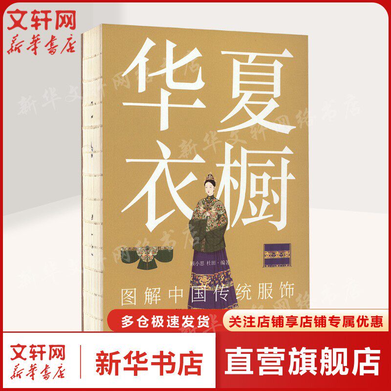 【新华文轩】华夏衣橱 图解中国传统服饰 正版书籍小说畅销书 新华书店旗舰店文轩官网 电子工业出版社