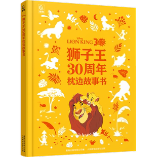 【新华文轩】狮子王30周年枕边故事书 附赠4张狮子王30周年纪念闪卡 迪士尼动画电影经典故事3-6岁亲子共读睡前故事早教幼儿童书籍
