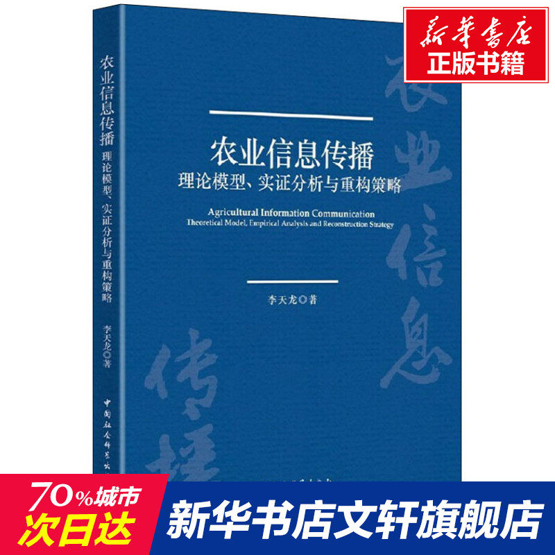 农业信息传播 理论模型、实证分析与重构策略 李天龙 中国社会科学出版社 正版书籍 新华书店旗舰店文轩官网
