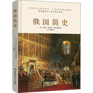 俄国简史 (美)玛丽·普拉特·帕米利 北京理工大学出版社 正版书籍 新华书店旗舰店文轩官网