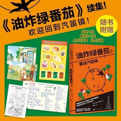 油炸绿番茄2 重返汽笛镇【赠人物关系图+贴纸+明信片+涂色线稿】范妮·弗拉格著 油炸绿番茄续作 美国南方文学经典 外国小说书正版