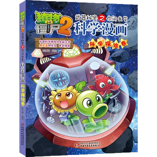 植物大战僵尸2科学探险卷植物大战僵尸科学漫画玩转科学动物交通科学恐龙科学世界遗产未解之谜百科全书植物大战僵尸漫画书