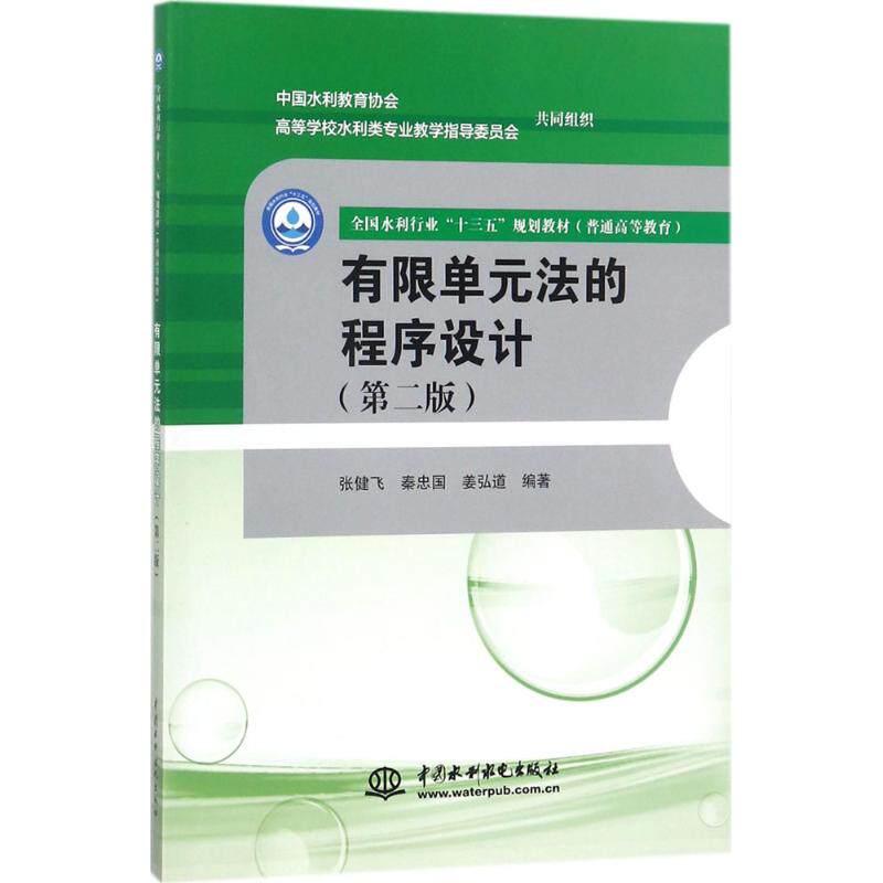 【新华文轩】有限单元法的程序设计 第2版张健飞,秦忠国,姜弘道 编著 正版书籍 新华书店旗舰店文轩官网 中国水利水电出版社