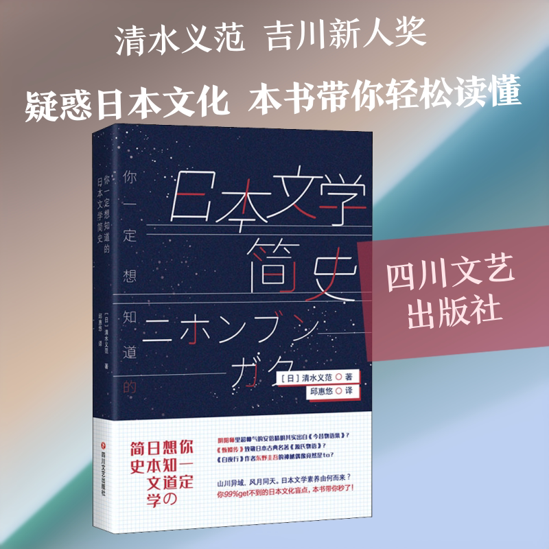 【新华文轩】你一定想知道的日本文学简史 (日)清水义范 正版书籍小说畅销书 新华书店旗舰店文轩官网 四川文艺出版社