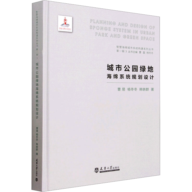 城市公园绿地海绵系统规划设计 曹易,杨冬冬,韩轶群 正版书籍 新华书店旗舰店文轩官网 天津大学出版社