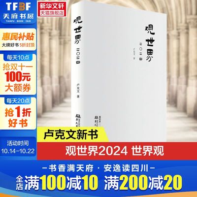 观世界2024 世界观 风云录2024卢克文著 作品观世界二〇二四 世界经济政治研究 国内外的时政风云 华文出版社 正版书籍 新华书店