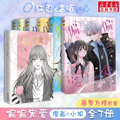 【全8册】偏偏宠爱漫画6册+小说2册 藤萝为枝著 胡桃绘校园爱情故事青春文学小说绘本 新华文轩旗舰正版