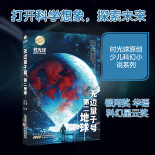 【新华文轩】时光球原创少儿科幻小说·无边量子号·第二地球 江波 著 正版书籍 新华书店旗舰店文轩官网 安徽少年儿童出版社