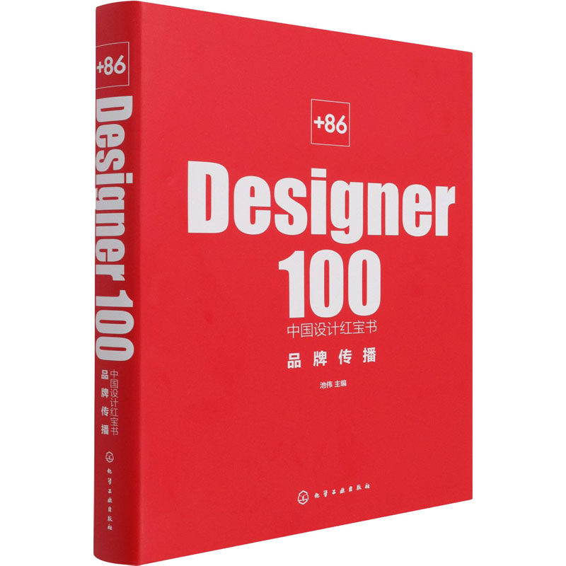 【新华文轩】+86 Designer100中国设计红宝书 品牌传播 正版书籍 新华书店旗舰店文轩官网 化学工业出版社