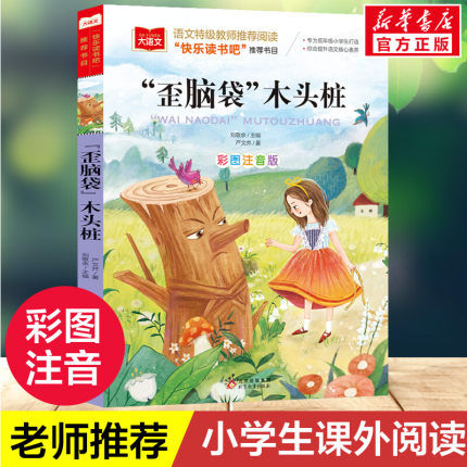 新华文轩歪脑袋木头桩二年级上册彩图注音版小学语文必课外阅读经典书目快乐读书吧低年级小学生一二年级推荐故事儿童文学名著正版