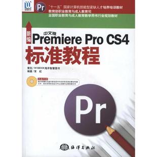 CS4标准教程 常虹 中国海洋出版 Premiere 社 新华书店旗舰店文轩官网 Pro 书籍 新编中文版 正版