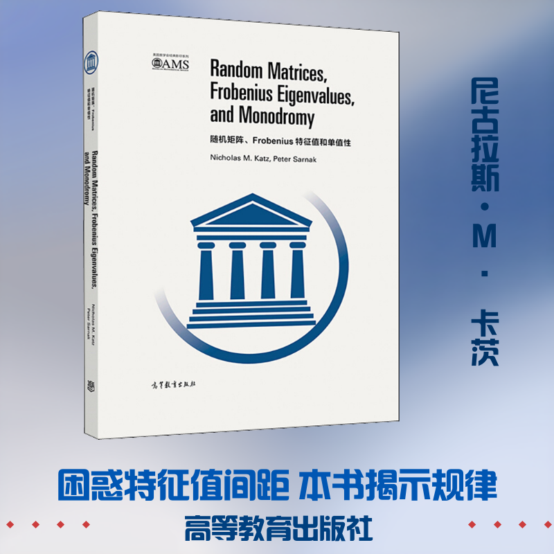 【新华文轩】随机矩阵、Frobenius特征值和单值性 (美)尼古拉斯·M.卡茨,(美)彼得·萨纳克 正版书籍 新华书店旗舰店文轩官网