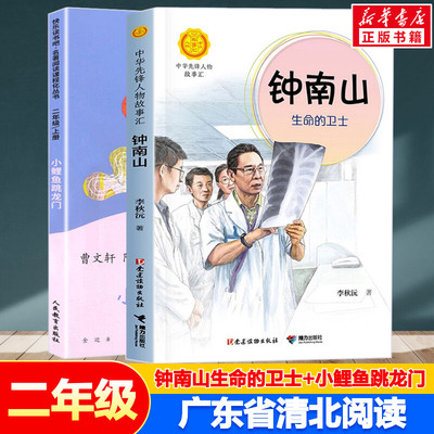 小鲤鱼跳龙门+钟南山生命的卫士 全2册 广东省清北阅读二年级小学生6-10岁课外书推荐书目下册终南山曹文轩人教版二年级清北阅读