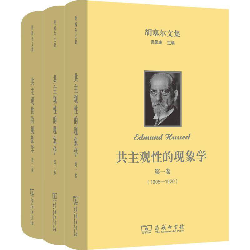 胡塞爾文集 共主觀性的現象學(3冊) (德)埃德蒙德·胡塞爾(Edmund Husserl) 商務印書館 正版書籍 新華書店旗艦店文軒官網在類目 書籍/雜誌/報紙, 哲學和宗教, 外國哲學中 - 來自Buy2taobao.com提供專業的淘寶代購服務