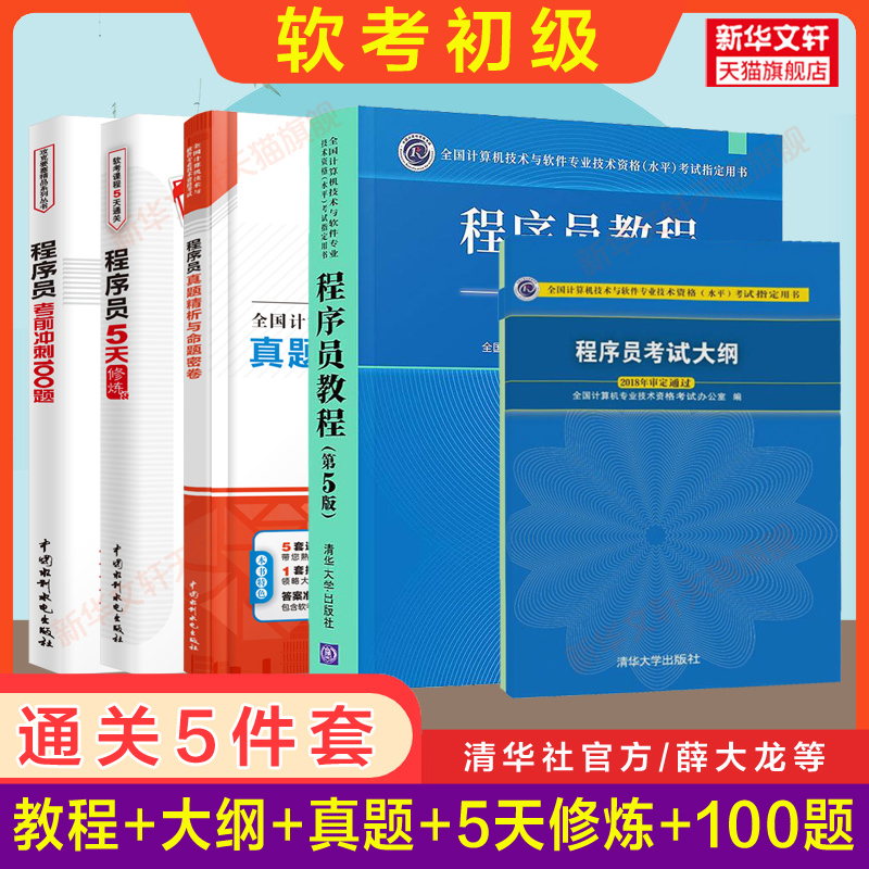 【正版5册】软考初级 程序员教程第5版五+大纲+薛大龙真题押题+5天修炼+冲刺100题 计算机软件考试2024年教材题库历年真题试卷书籍