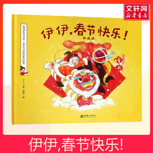 伊伊春节快乐 珍藏版 精 跟着伊伊过大节中国节日民俗系列绘本 丁丁著 梁琨绘 春节民俗主题绘本 少儿传统节日文化启蒙图画书