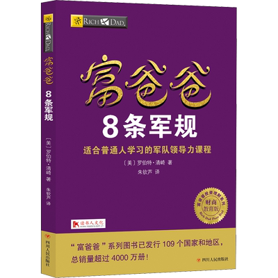 富爸爸8条军规 (美)罗伯特·清崎(Robert T.Kiyosaki) 四川人民出版社 正版书籍 新华书店旗舰店文轩官网