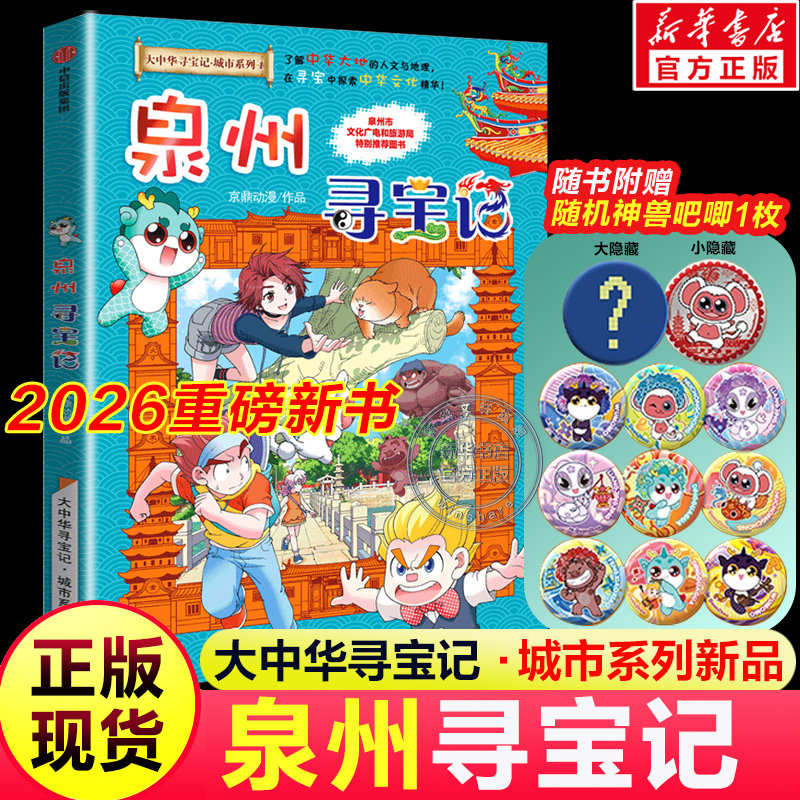 泉州寻宝记大中华寻宝记最新版城市系列全套书第32册宁夏漫画小学生三四年级科普百科吉林山西恐龙世界海南北京上海福建正版中国36