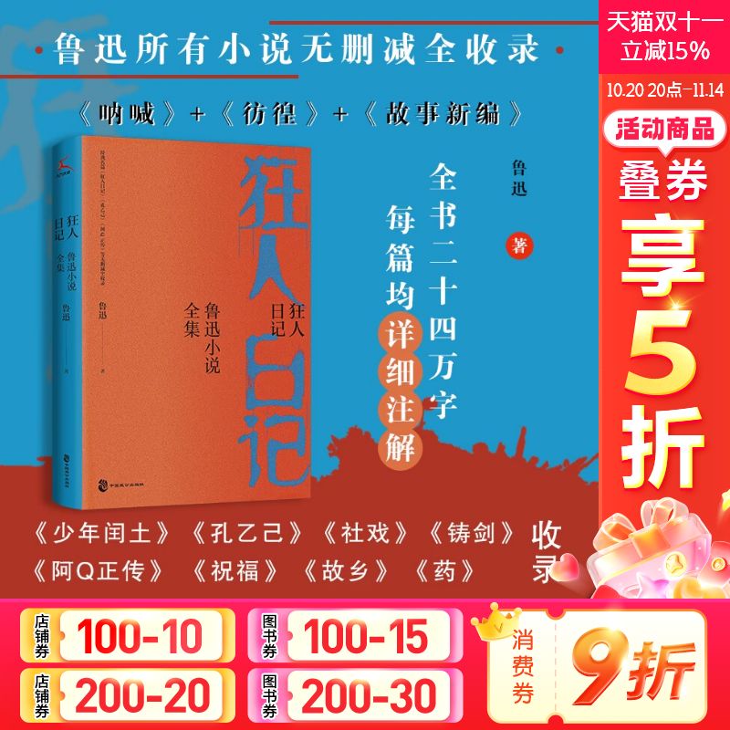 狂人日记鲁迅小说呐喊彷徨