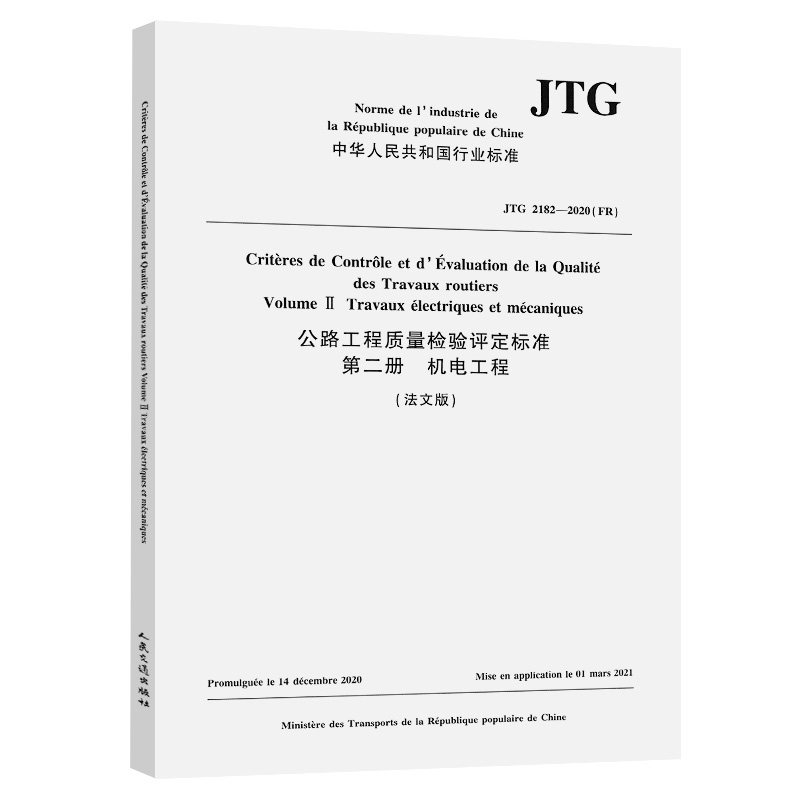 公路工程质量检验评定标准 第二册 机电工程(法文版)JTG 2182—2020(FR) 中国路桥工程有限责任公司