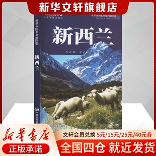 【新华文轩】新西兰 世界分国系列地图册 正版书籍 新华书店旗舰店文轩官网 中国地图出版社