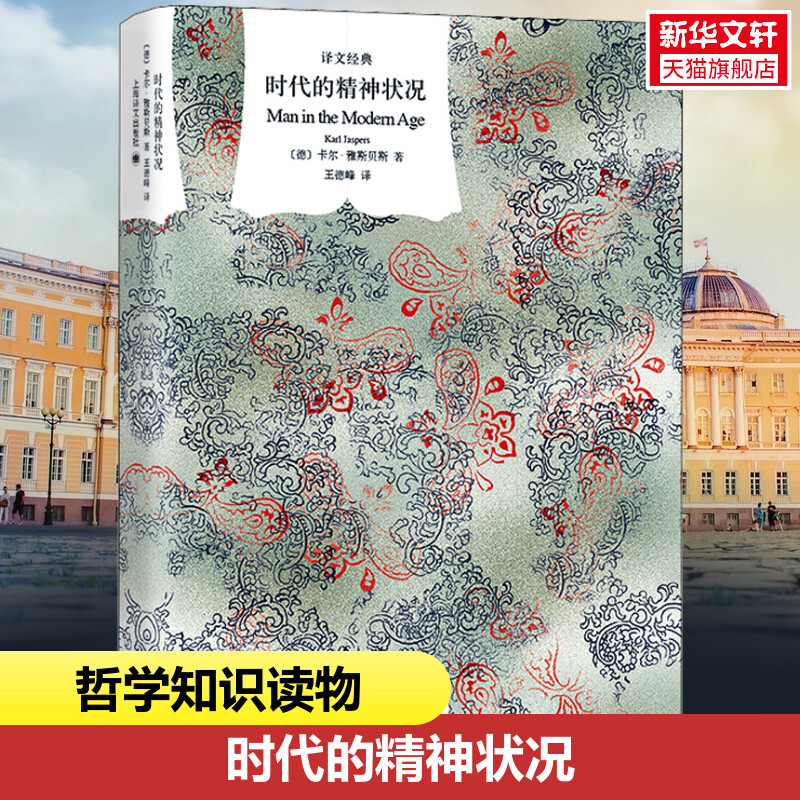 时代的精神状况（译文经典）//2021新定价 (德)卡尔&middot;雅斯贝斯 上海译文出版社 正版书籍 新华书店旗舰店文轩官网
