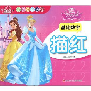 【新华文轩】迪士尼公主基础数学描红 美国迪士尼公司 正版书籍 新华书店旗舰店文轩官网 四川少年儿童出版社