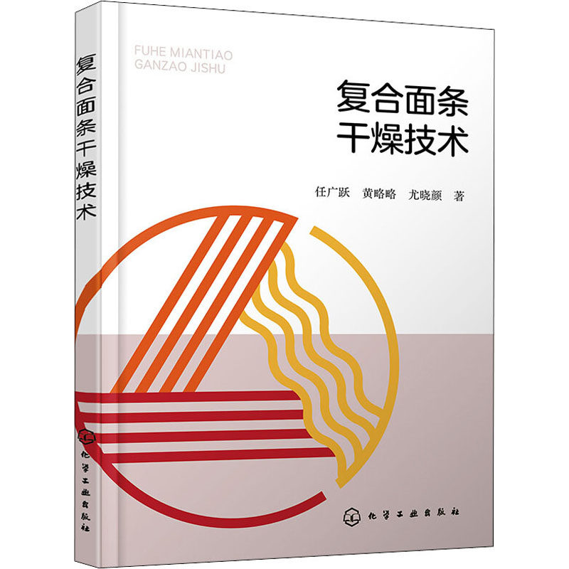 复合面条干燥技术 任广跃,黄略略,尤晓颜 正版书籍 新华书店旗舰店文轩官网 化学工业出版社