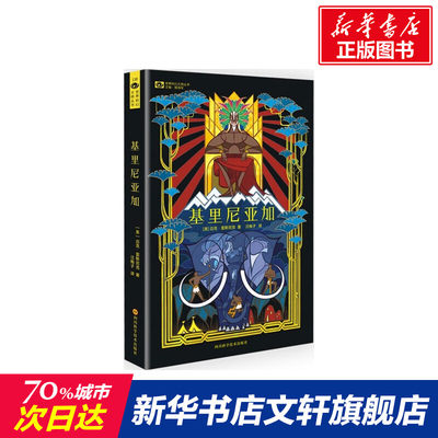 【新华书店】基里尼亚加 (美)迈克·雷斯尼克(Mike Resnick) 著;汪梅子 译 正版书籍小说畅销书 新华书店旗舰店文轩官网 四川科学