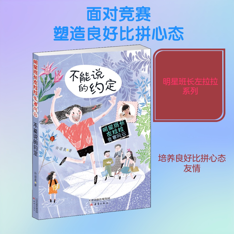 不能说的约定 许诺晨 儿童6-12周岁小学生一二三四五六年级课外阅读经典文学故事书目新华书店书籍图片