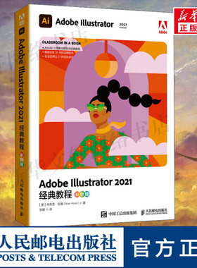 AdobeIllustrator2021经典教程彩色版 软件基础功能使用技巧学习用书正版图书籍 人民邮电出版社
