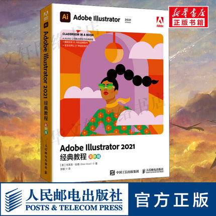 AdobeIllustrator2021经典教程彩色版 软件基础功能使用技巧学习用书正版图书籍 人民邮电出版社