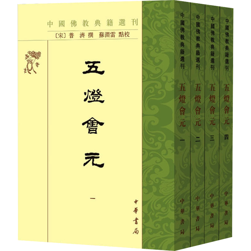 正版全套4册 五灯会元 中国佛教禅宗史书 中国佛教典籍选刊 中华书局出版社 古籍国学历史文化书籍 正版书籍 新华书店