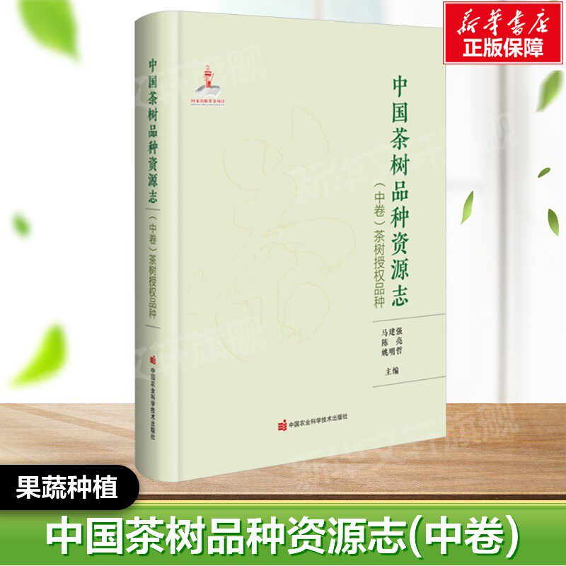 中国茶树品种资源志(中卷) 茶树授权品种 正版书籍  中国农业科学技术出版社 果蔬栽培种植业蔬菜瓜果栽种参考工具书应用指南