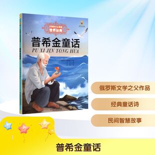 【新华文轩】普希金童话 (俄罗斯)普希金 著 正版书籍 新华书店旗舰店文轩官网 中国少年儿童出版社