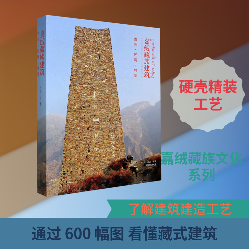嘉绒藏族建筑(古碉民居村寨)(精) 多尔吉红音编著 正版书籍 新华书店旗舰店文轩官网 中国藏学出版社
