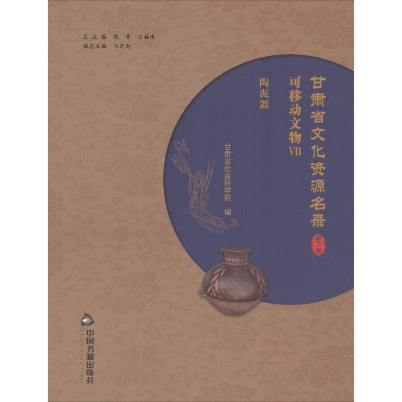 甘肃省文化资源名录 陈青,王福生 总主编;甘肃省社会科学院 编 中国书籍出版社 第7卷 正版书籍 新华书店旗舰店文轩官网