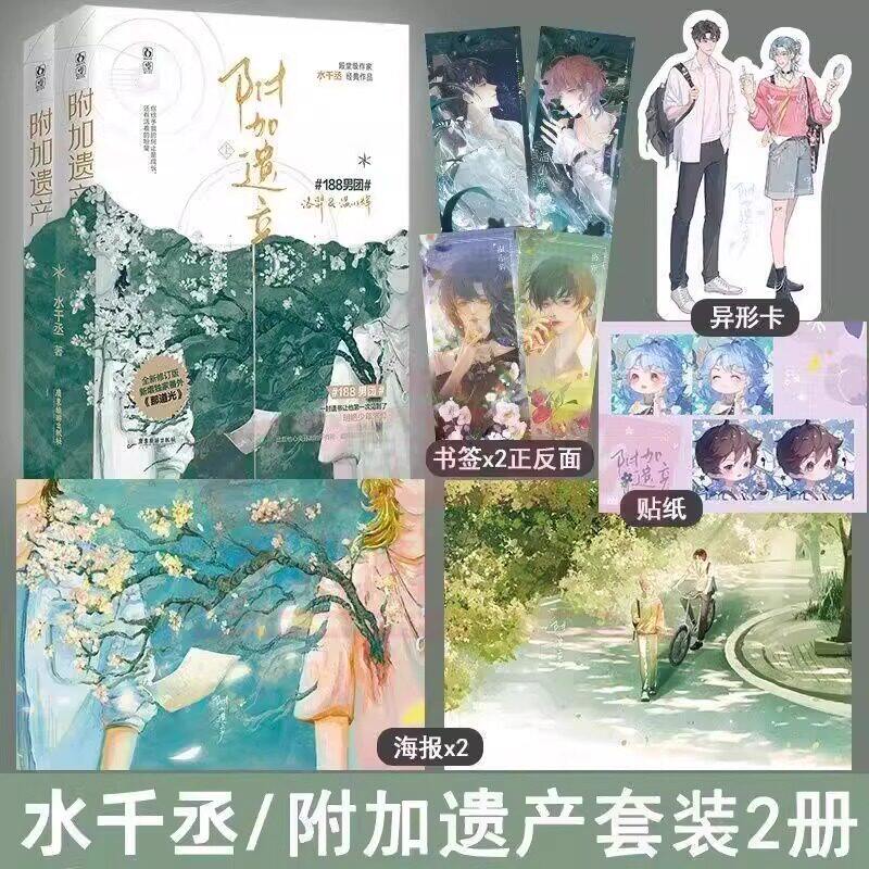 【新华文轩】附加遗产套装(全2册) 水千丞 正版书籍小说畅销书 新华书店旗舰店文轩官网 广东旅游出版社