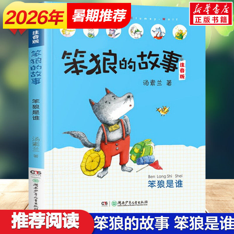 笨狼的故事 笨狼是谁 彩绘注音版汤素兰作品儿童童话故事书籍经典书目6-9岁老师阅读推荐小学生一年级二年级三年级课外书新华正版