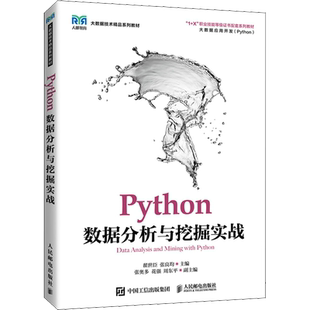 【新华文轩】Python数据分析与挖掘实战 正版书籍 新华书店旗舰店文轩官网 人民邮电出版社