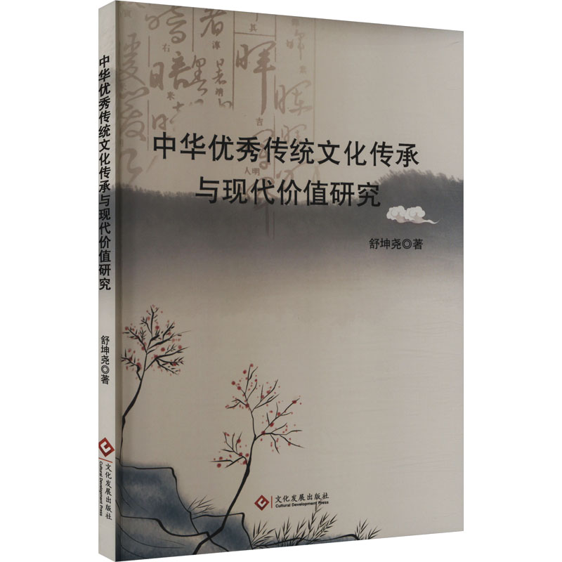 【新華文軒】中華優(yōu)秀傳統(tǒng)文化傳承與現(xiàn)代價值研究 舒坤堯 文化發(fā)展出版社 正版書籍 新華書店旗艦店文軒官網(wǎng)