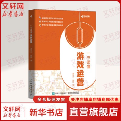 一书读懂游戏运营 游戏发行运营出海玩家社区运营渠道运营联运游戏合规实战经验运营工具体验优化版本管理活动教程正版书籍
