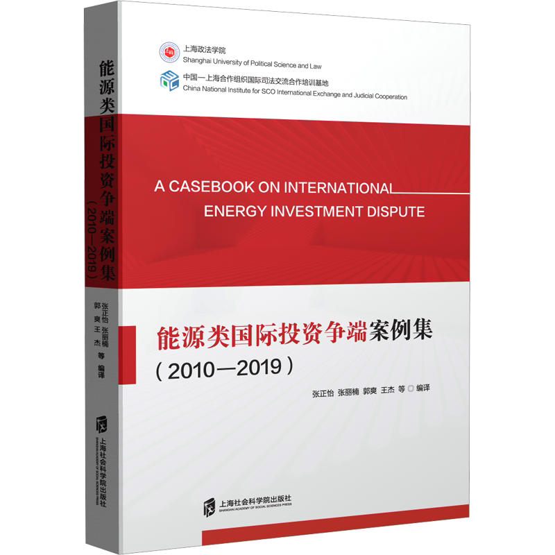 能源类国际投资争端案例集(2010-2019) 上海社会科学院出版社 正版书籍 新华书店旗舰店文轩官网