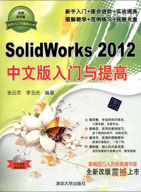 SolidWorks2012中文版入门与提高  张云杰  正版书籍 新华书店旗舰店文轩官网 清华大学出版社