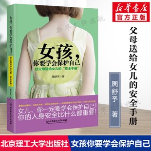 书籍 父母给青春期女儿教育书籍 16岁叛逆期女孩教育早恋正面管教成长与性自我保护养育阅读正版 女孩你要学会保护自己 周舒予著