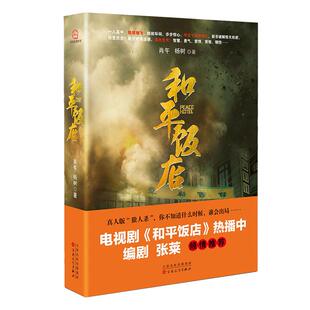 肖午 和平饭店 新华文轩 百花文艺出版 正版 书籍小说畅销书 杨树 新华书店旗舰店文轩官网 著 社