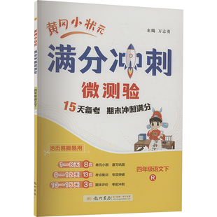 【新华文轩】2025春新版黄冈小状元满分冲刺微测验4年级下册语文人教版四年级小学生同步练习册提优训练寒假作业