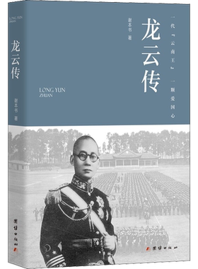 龙云传 谢本书 团结出版社 正版书籍 新华书店旗舰店文轩官网