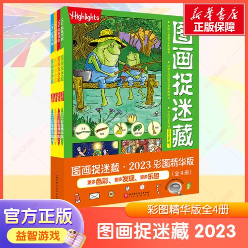图画捉迷藏2023彩图精华版4册